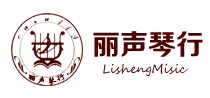 河南麗聲樂(lè )器銷(xiāo)售有限公司